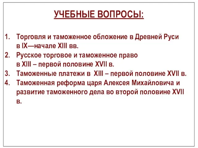 УЧЕБНЫЕ ВОПРОСЫ: Торговля и таможенное обложение в Древней Руси в IX—начале XIII