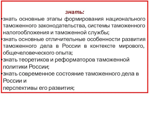 знать: знать основные этапы формирования национального таможенного законодательства, системы таможенного налогообложения и