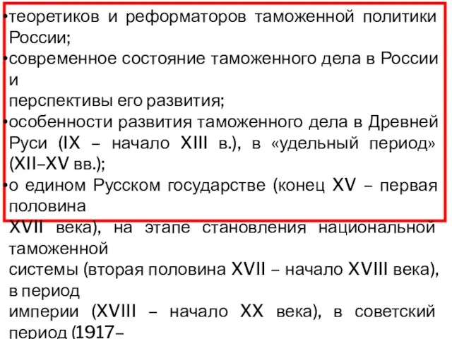 теоретиков и реформаторов таможенной политики России; современное состояние таможенного дела в России