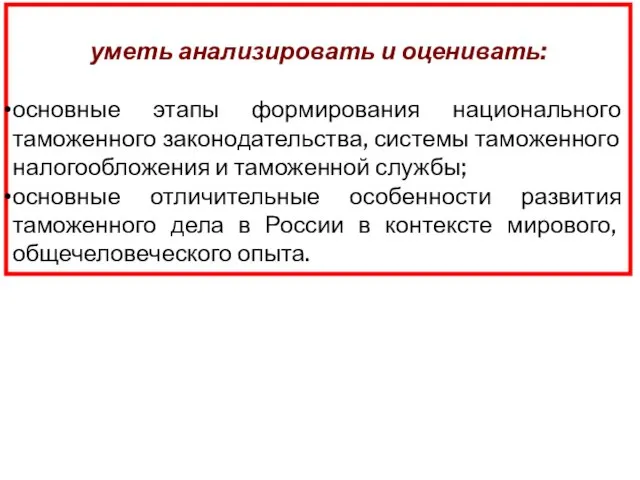 уметь анализировать и оценивать: основные этапы формирования национального таможенного законодательства, системы таможенного