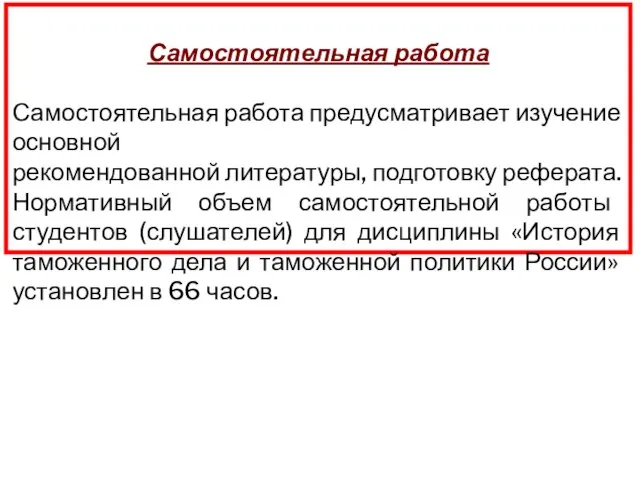 Самостоятельная работа Самостоятельная работа предусматривает изучение основной рекомендованной литературы, подготовку реферата. Нормативный