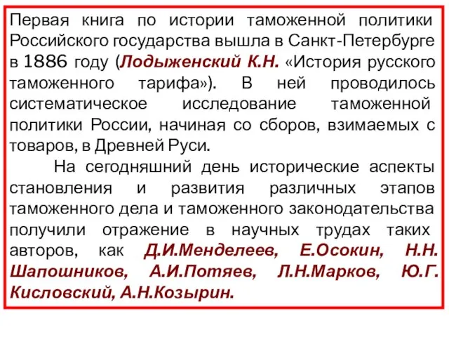 Первая книга по истории таможенной политики Российского государства вышла в Санкт-Петербурге в