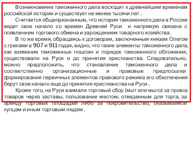 Возникновение таможенного дела восходит к древнейшим временам российской истории и существует не