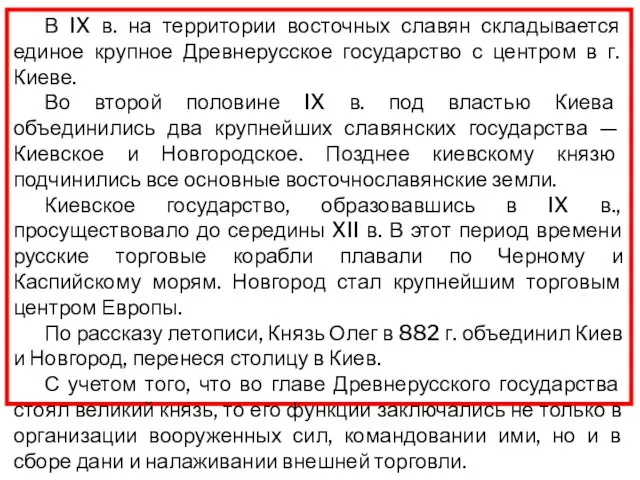 В IX в. на территории восточных славян складывается единое крупное Древнерусское государство