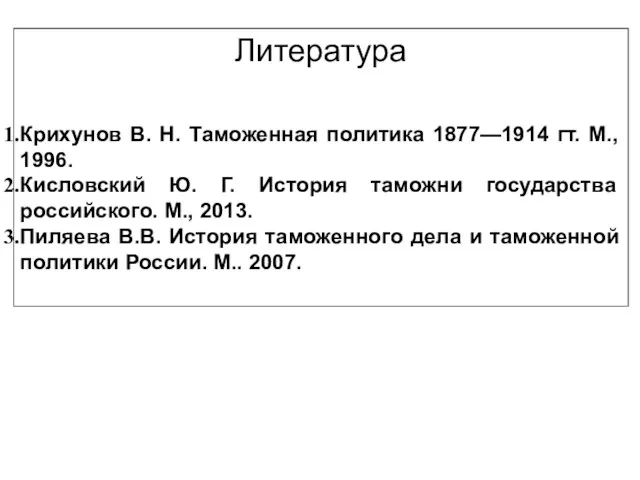 Литература Крихунов В. Н. Таможенная политика 1877—1914 гт. М., 1996. Кисловский Ю.