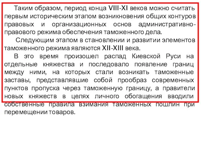 Таким образом, период конца VIII-XI веков можно считать первым историческим этапом возникновения