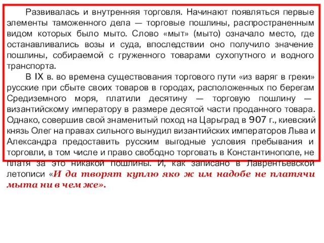 Развивалась и внутренняя торговля. Начинают появляться первые элементы таможенного дела — торговые