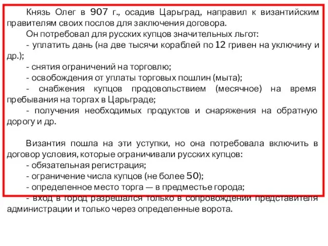 Князь Олег в 907 г., осадив Царьград, направил к византийским правителям своих