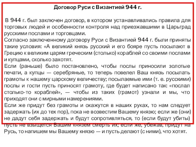 Договор Руси с Византией 944 г. В 944 г. был заключен договор,