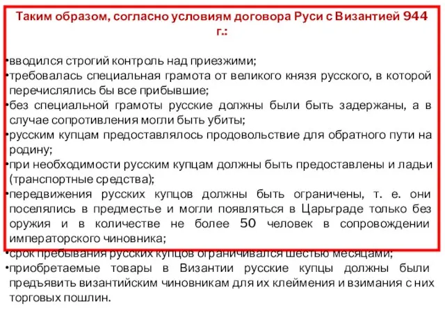 Таким образом, согласно условиям договора Руси с Византией 944 г.: вводился строгий