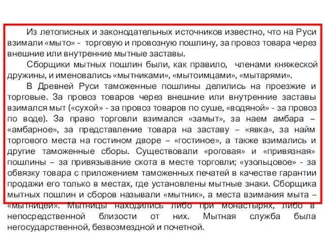 Из летописных и законодательных источников известно, что на Руси взимали «мыто» -