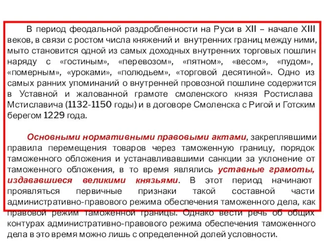 В период феодальной раздробленности на Руси в ХII – начале ХIII веков,