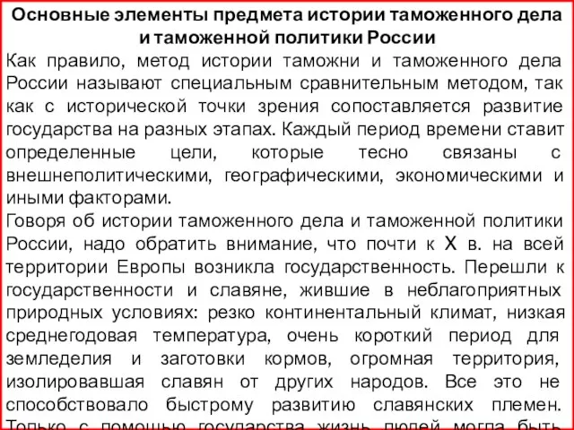 Основные элементы предмета истории таможенного дела и таможенной политики России Как правило,