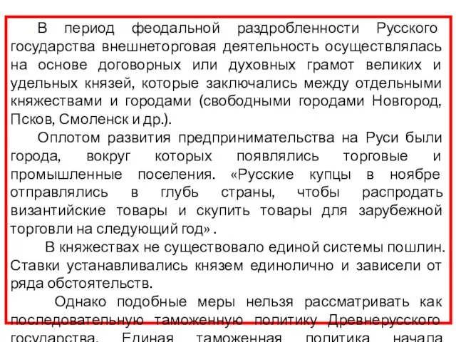 В период феодальной раздробленности Русского государства внешнеторговая деятельность осуществлялась на основе договорных