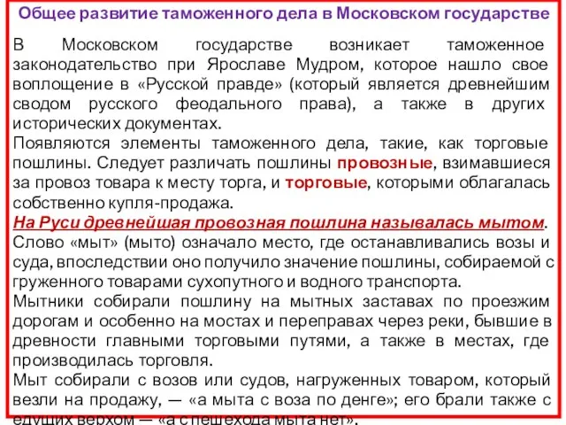 Общее развитие таможенного дела в Московском государстве В Московском государстве возникает таможенное