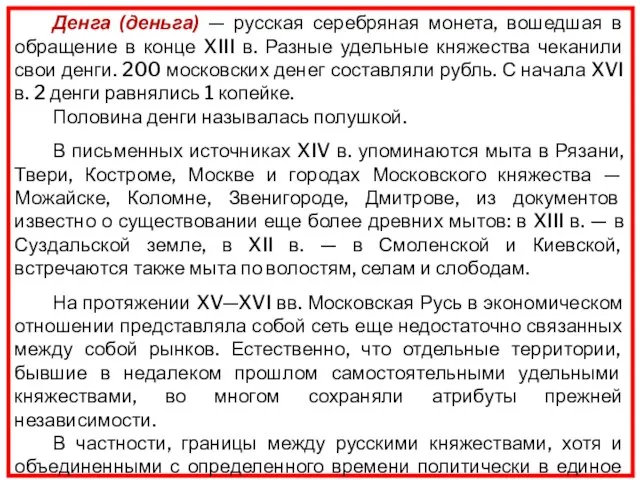 Денга (деньга) — русская серебряная монета, вошедшая в обращение в конце XIII