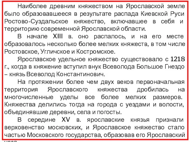 Наиболее древним княжеством на Ярославской земле было образовавшееся в результате распада Киевской