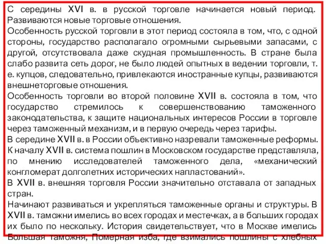 С середины XVI в. в русской торговле начинается новый период. Развиваются новые