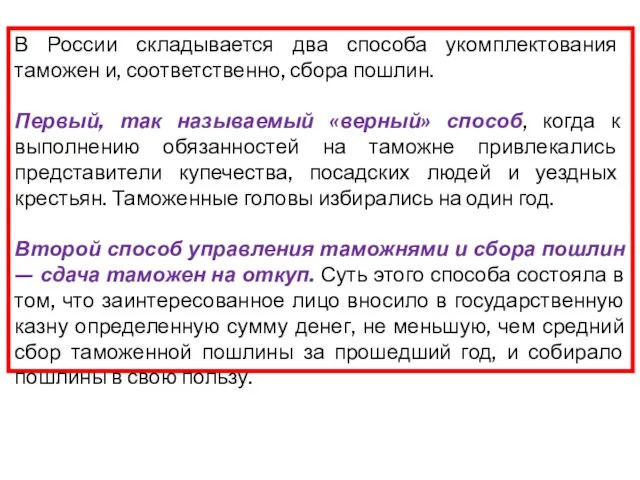 В России складывается два способа укомплектования таможен и, соответственно, сбора пошлин. Первый,