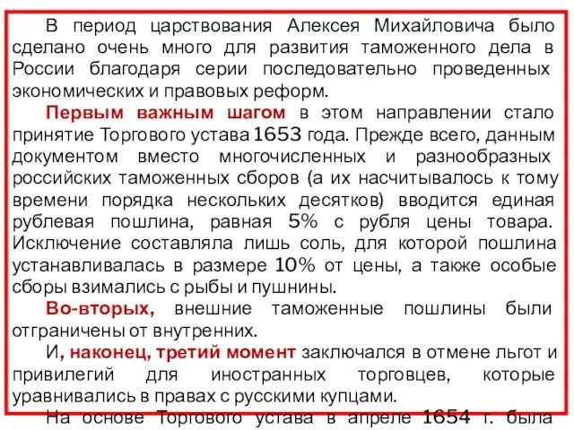 В период царствования Алексея Михайловича было сделано очень много для развития таможенного