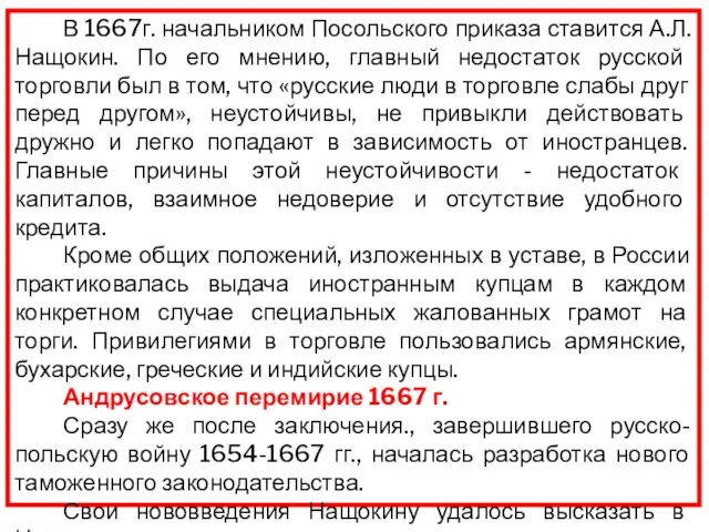 В 1667г. начальником Посольского приказа ставится А.Л. Нащокин. По его мнению, главный