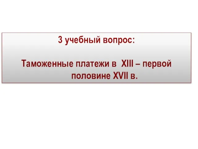 3 учебный вопрос: Таможенные платежи в XIII – первой половине XVII в.