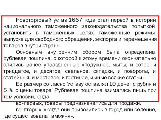 Новоторговый устав 1667 года стал первой в истории национального таможенного законодательства попыткой