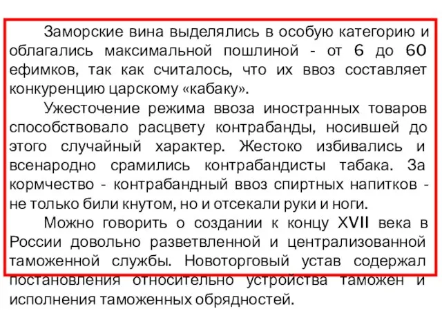 Заморские вина выделялись в особую категорию и облагались максимальной пошлиной - от