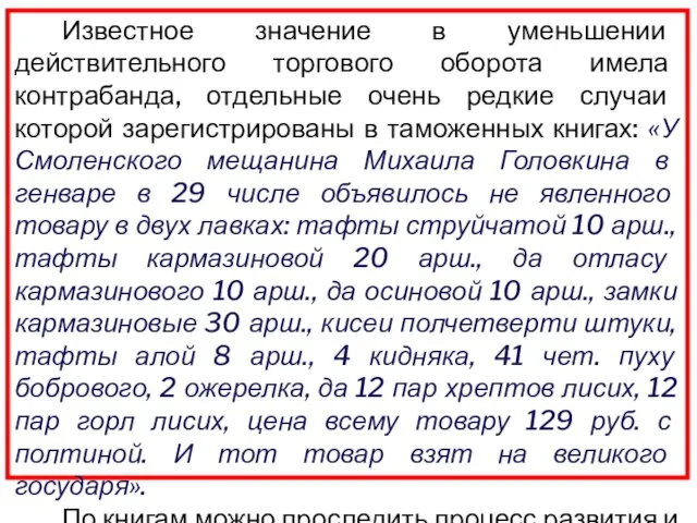 Известное значение в уменьшении действительного торгового оборота имела контрабанда, отдельные очень редкие