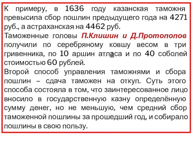 К примеру, в 1636 году казанская таможня превысила сбор пошлин предыдущего года