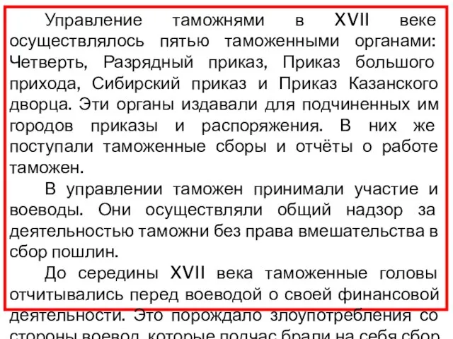 Управление таможнями в XVII веке осуществлялось пятью таможенными органами: Четверть, Разрядный приказ,