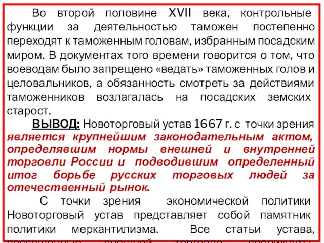 Во второй половине XVII века, контрольные функции за деятельностью таможен постепенно переходят