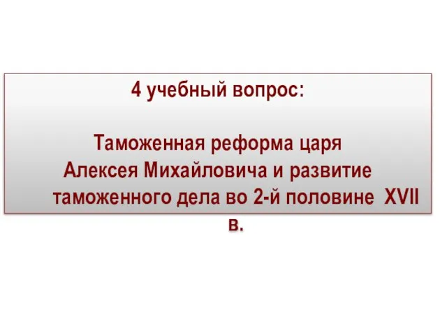 4 учебный вопрос: Таможенная реформа царя Алексея Михайловича и развитие таможенного дела