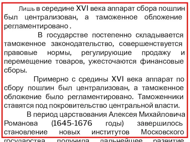 Лишь в середине XVI века аппарат сбора пошлин был централизован, а таможенное