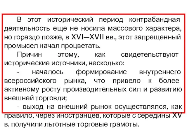 В этот исторический период контрабандная деятельность еще не носила массового характера, но