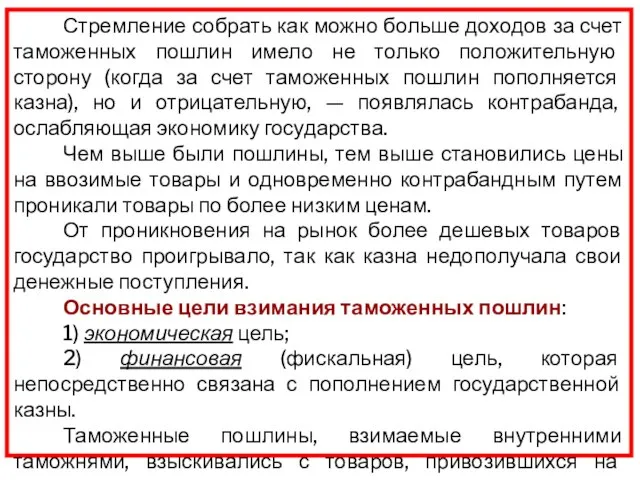 Стремление собрать как можно больше доходов за счет таможенных пошлин имело не