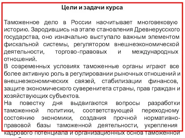 Цели и задачи курса Таможенное дело в России насчитывает многовековую историю. Зародившись