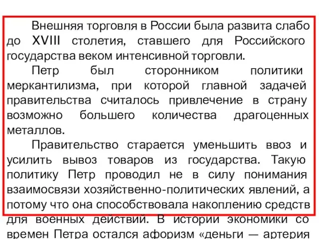 Внешняя торговля в России была развита слабо до XVIII столетия, ставшего для