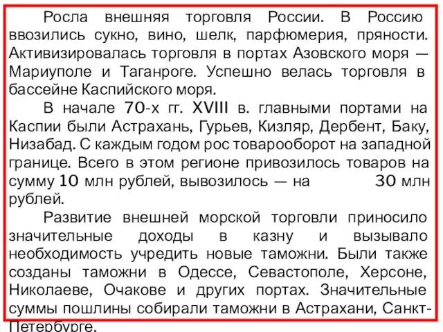 Росла внешняя торговля России. В Россию ввозились сукно, вино, шелк, парфюмерия, пряности.