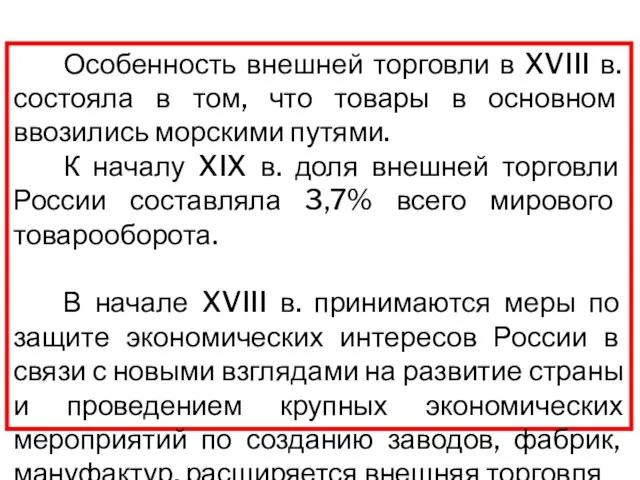 Особенность внешней торговли в XVIII в. состояла в том, что товары в