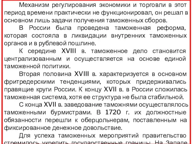 Механизм регулирования экономики и торговли в этот период времени практически не функционировал,