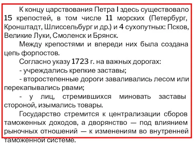 К концу царствования Петра I здесь существовало 15 крепостей, в том числе