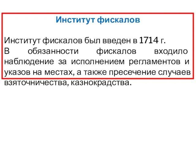 Институт фискалов Институт фискалов был введен в 1714 г. В обязанности фискалов