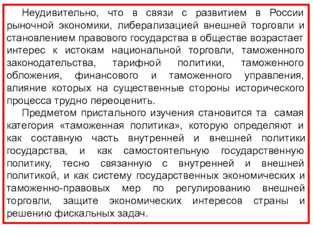 Неудивительно, что в связи с развитием в России рыночной экономики, либерализацией внешней