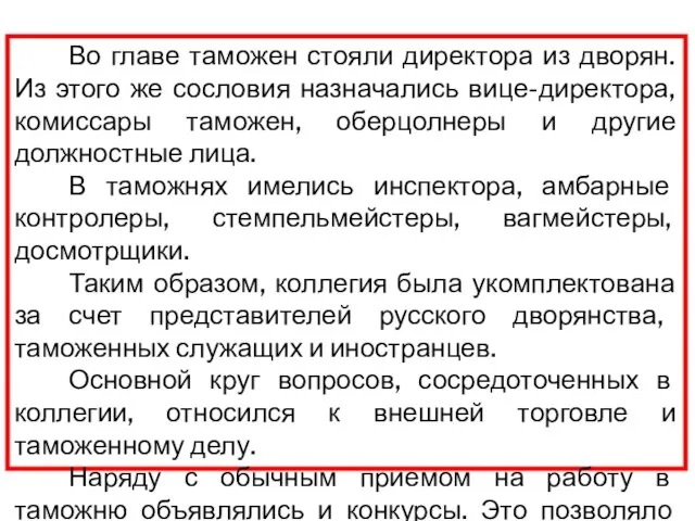 Во главе таможен стояли директора из дворян. Из этого же сословия назначались