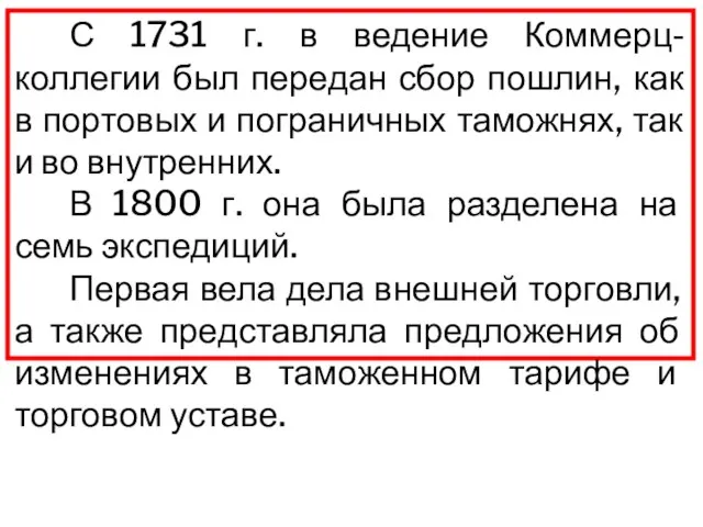 С 1731 г. в ведение Коммерц-коллегии был передан сбор пошлин, как в