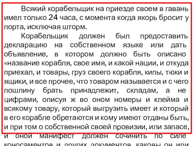 Всякий корабельщик на приезде своем в гавань имел только 24 часа, с