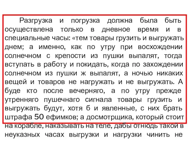 Разгрузка и погрузка должна была быть осуществлена только в дневное время и