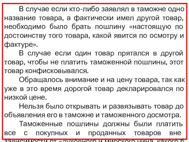 В случае если кто-либо заявлял в таможне одно название товара, а фактически