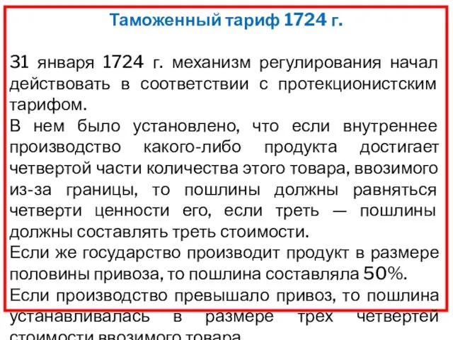 Таможенный тариф 1724 г. 31 января 1724 г. механизм регулирования начал действовать